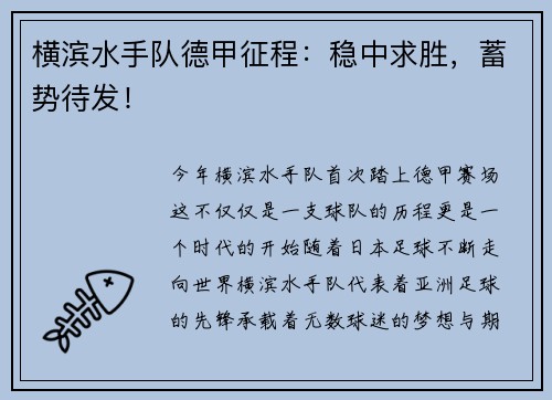 横滨水手队德甲征程：稳中求胜，蓄势待发！