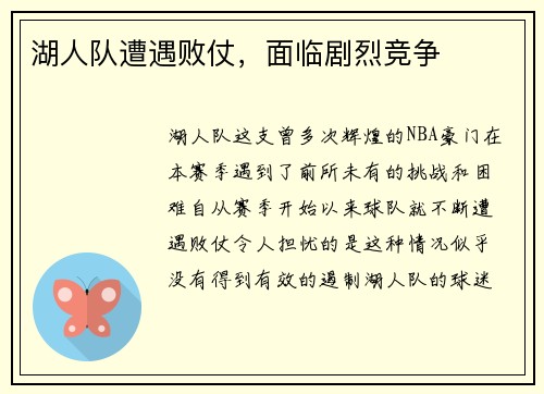 湖人队遭遇败仗，面临剧烈竞争