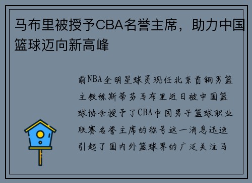 马布里被授予CBA名誉主席，助力中国篮球迈向新高峰