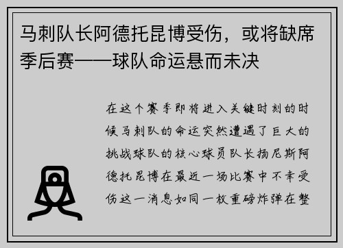 马刺队长阿德托昆博受伤，或将缺席季后赛——球队命运悬而未决