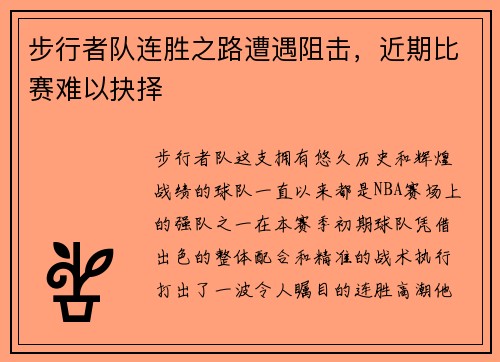 步行者队连胜之路遭遇阻击，近期比赛难以抉择