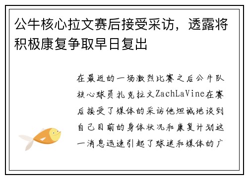 公牛核心拉文赛后接受采访，透露将积极康复争取早日复出