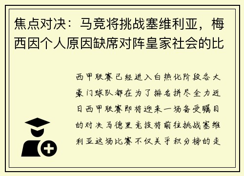 焦点对决：马竞将挑战塞维利亚，梅西因个人原因缺席对阵皇家社会的比赛