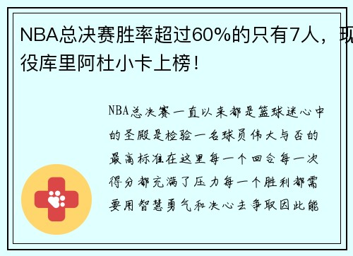 NBA总决赛胜率超过60%的只有7人，现役库里阿杜小卡上榜！