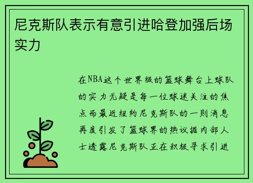 尼克斯队表示有意引进哈登加强后场实力