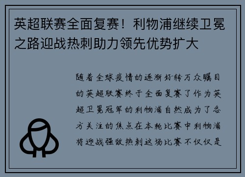 英超联赛全面复赛！利物浦继续卫冕之路迎战热刺助力领先优势扩大