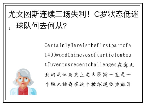 尤文图斯连续三场失利！C罗状态低迷，球队何去何从？