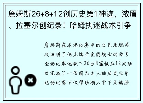 詹姆斯26+8+12创历史第1神迹，浓眉、拉塞尔创纪录！哈姆执迷战术引争议