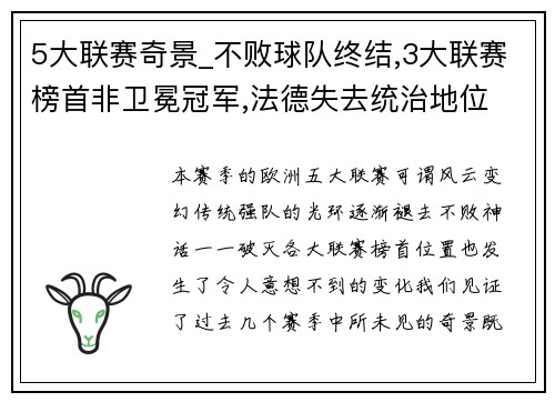 5大联赛奇景_不败球队终结,3大联赛榜首非卫冕冠军,法德失去统治地位