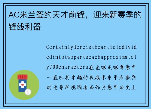 AC米兰签约天才前锋，迎来新赛季的锋线利器