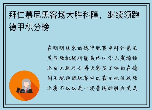 拜仁慕尼黑客场大胜科隆，继续领跑德甲积分榜
