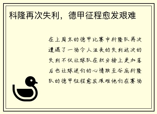科隆再次失利，德甲征程愈发艰难
