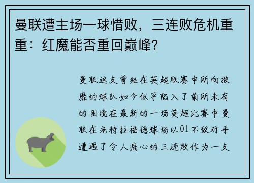 曼联遭主场一球惜败，三连败危机重重：红魔能否重回巅峰？