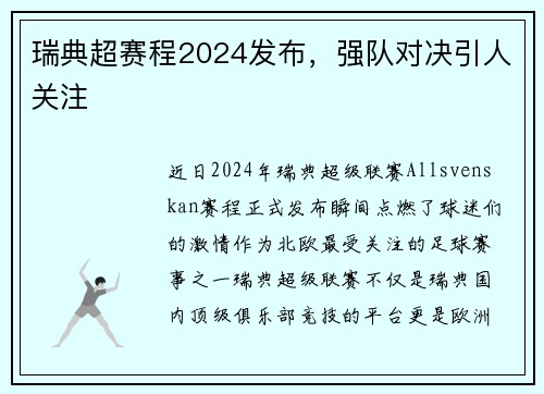 瑞典超赛程2024发布，强队对决引人关注