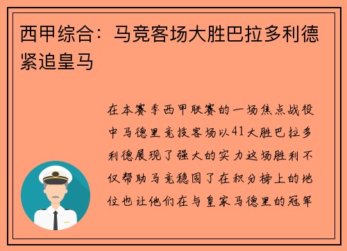 西甲综合：马竞客场大胜巴拉多利德紧追皇马