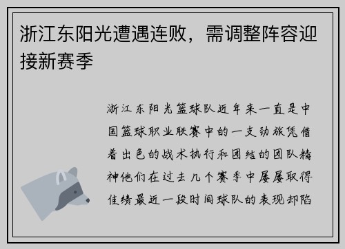 浙江东阳光遭遇连败，需调整阵容迎接新赛季