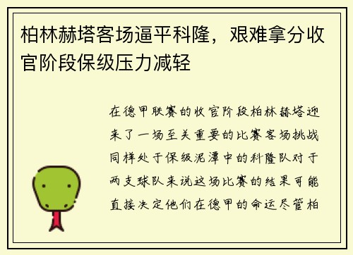 柏林赫塔客场逼平科隆，艰难拿分收官阶段保级压力减轻