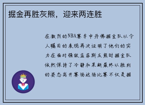 掘金再胜灰熊，迎来两连胜