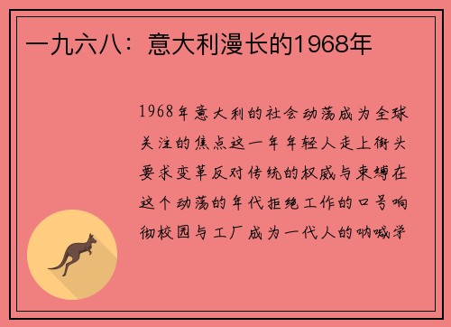 一九六八：意大利漫长的1968年