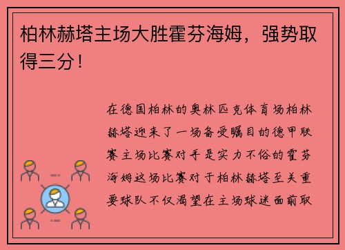 柏林赫塔主场大胜霍芬海姆，强势取得三分！