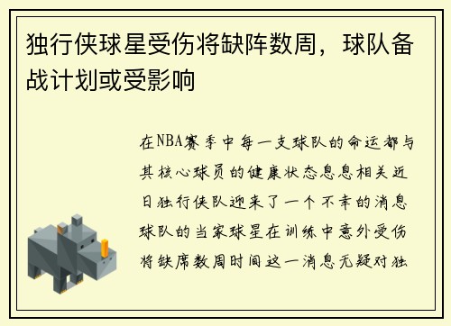 独行侠球星受伤将缺阵数周，球队备战计划或受影响