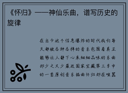 《怀归》——神仙乐曲，谱写历史的旋律