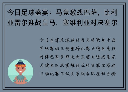 今日足球盛宴：马竞激战巴萨，比利亚雷尔迎战皇马，塞维利亚对决塞尔塔