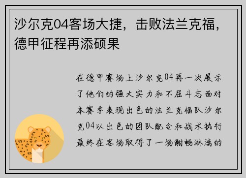 沙尔克04客场大捷，击败法兰克福，德甲征程再添硕果
