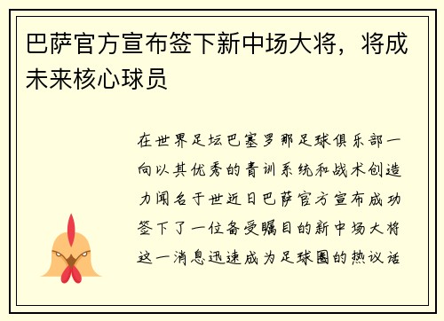 巴萨官方宣布签下新中场大将，将成未来核心球员