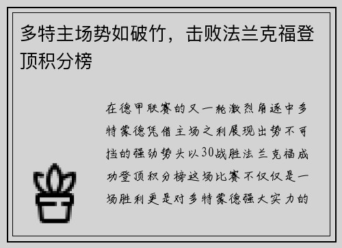 多特主场势如破竹，击败法兰克福登顶积分榜