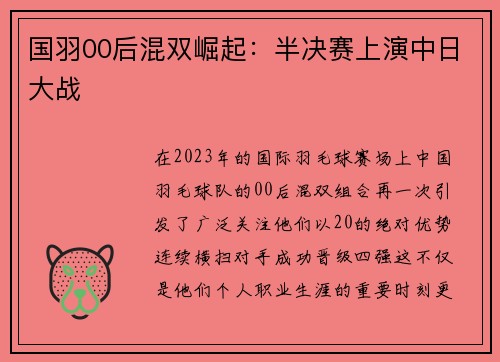 国羽00后混双崛起：半决赛上演中日大战