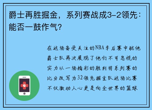 爵士再胜掘金，系列赛战成3-2领先：能否一鼓作气？