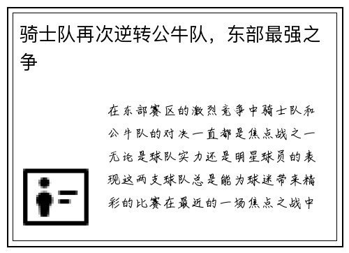 骑士队再次逆转公牛队，东部最强之争