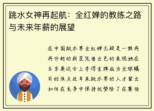 跳水女神再起航：全红婵的教练之路与未来年薪的展望