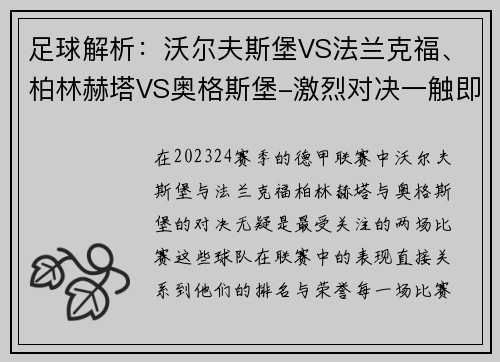 足球解析：沃尔夫斯堡VS法兰克福、柏林赫塔VS奥格斯堡-激烈对决一触即发