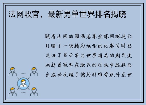 法网收官，最新男单世界排名揭晓