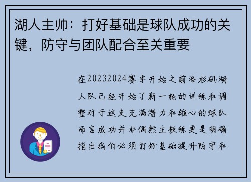 湖人主帅：打好基础是球队成功的关键，防守与团队配合至关重要