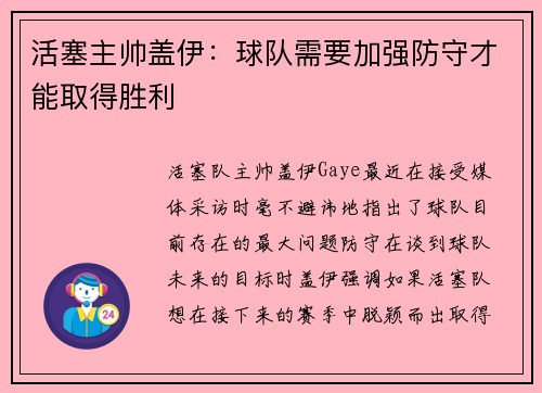 活塞主帅盖伊：球队需要加强防守才能取得胜利