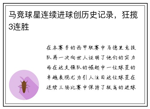 马竞球星连续进球创历史记录，狂揽3连胜