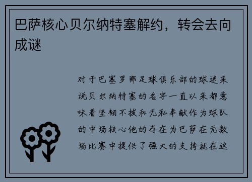 巴萨核心贝尔纳特塞解约，转会去向成谜