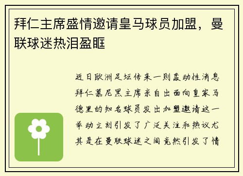 拜仁主席盛情邀请皇马球员加盟，曼联球迷热泪盈眶