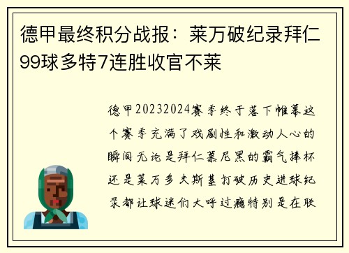 德甲最终积分战报：莱万破纪录拜仁99球多特7连胜收官不莱