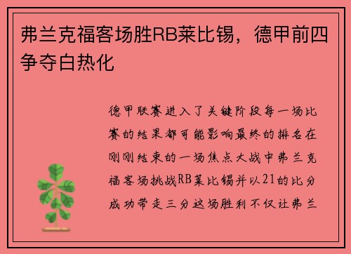 弗兰克福客场胜RB莱比锡，德甲前四争夺白热化