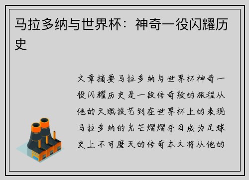 马拉多纳与世界杯：神奇一役闪耀历史