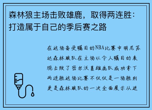 森林狼主场击败雄鹿，取得两连胜：打造属于自己的季后赛之路