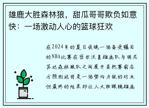 雄鹿大胜森林狼，甜瓜哥哥欺负如意快：一场激动人心的篮球狂欢