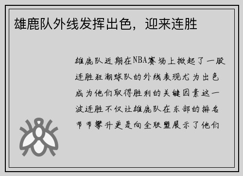 雄鹿队外线发挥出色，迎来连胜