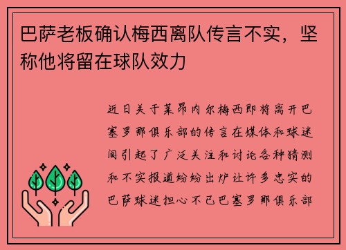 巴萨老板确认梅西离队传言不实，坚称他将留在球队效力