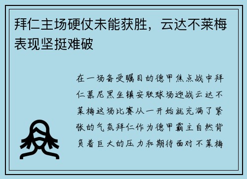 拜仁主场硬仗未能获胜，云达不莱梅表现坚挺难破