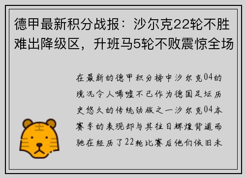 德甲最新积分战报：沙尔克22轮不胜难出降级区，升班马5轮不败震惊全场